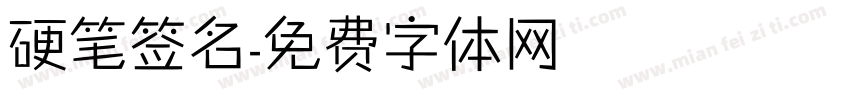 硬笔签名字体转换
