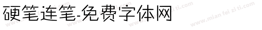 硬笔连笔字体转换