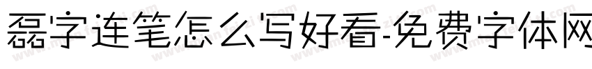 磊字连笔怎么写好看字体转换