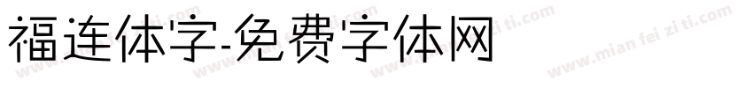福连体字字体转换