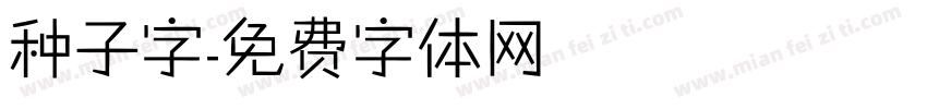 种子字字体转换