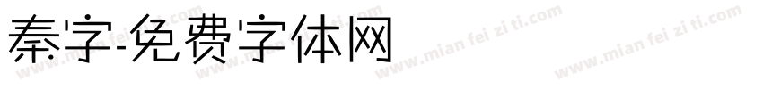 秦字字体转换