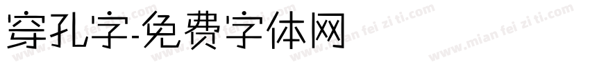 穿孔字字体转换