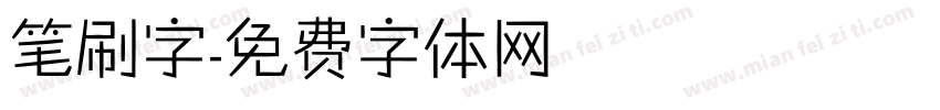 笔刷字字体转换
