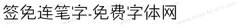 签免连笔字字体转换