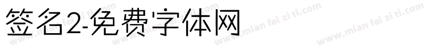 签名2字体转换