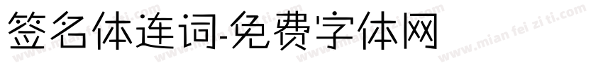 签名体连词字体转换
