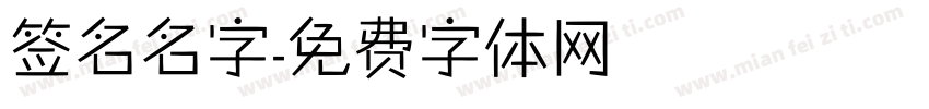 签名名字字体转换