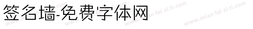 签名墙字体转换