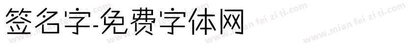 签名字字体转换