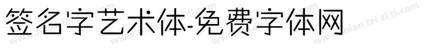 签名字艺术体字体转换