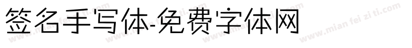 签名手写体字体转换