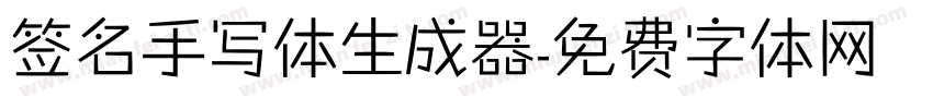 签名手写体生成器字体转换