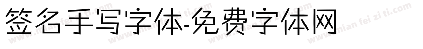签名手写字体字体转换