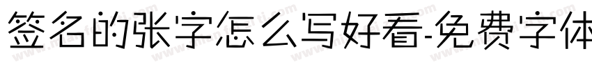 签名的张字怎么写好看字体转换