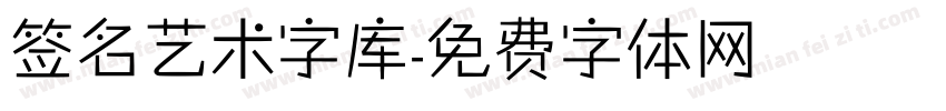签名艺术字库字体转换