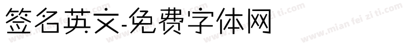 签名英文字体转换