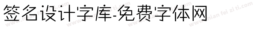 签名设计字库字体转换