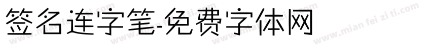 签名连字笔字体转换