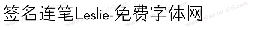 签名连笔Leslie字体转换