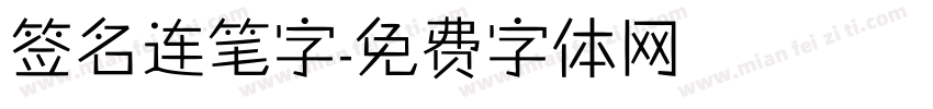 签名连笔字字体转换