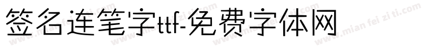 签名连笔字ttf字体转换