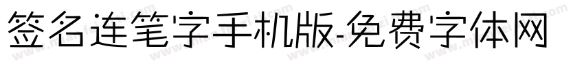 签名连笔字手机版字体转换