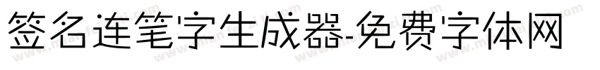 签名连笔字生成器字体转换