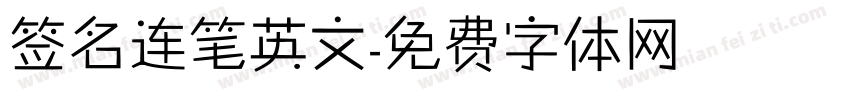 签名连笔英文字体转换