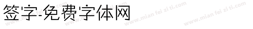 签字字体转换