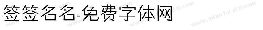 签签名名字体转换