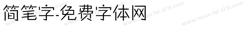 简笔字字体转换