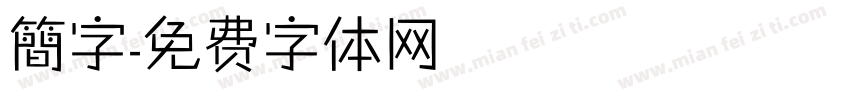 簡字字体转换