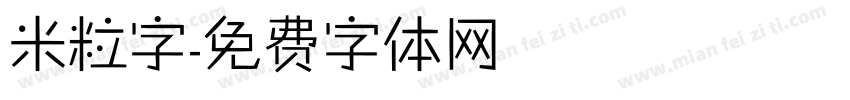 米粒字字体转换