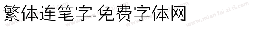 繁体连笔字字体转换