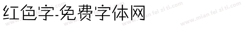 红色字字体转换