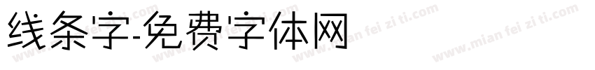 线条字字体转换