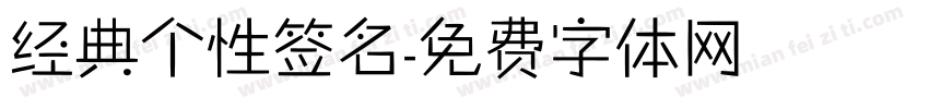 经典个性签名字体转换