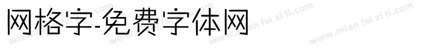 网格字字体转换