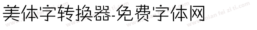 美体字转换器字体转换