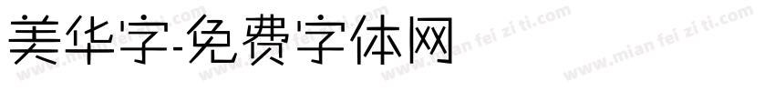 美华字字体转换