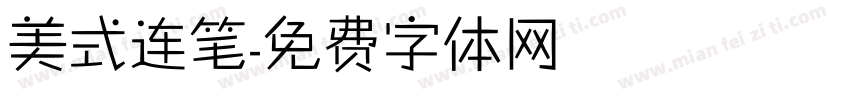 美式连笔字体转换
