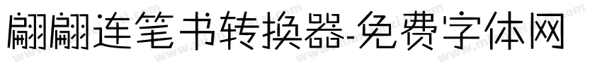 翩翩连笔书转换器字体转换