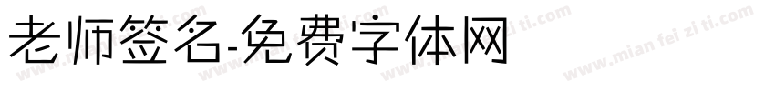 老师签名字体转换