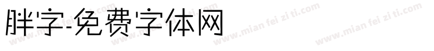 胖字字体转换