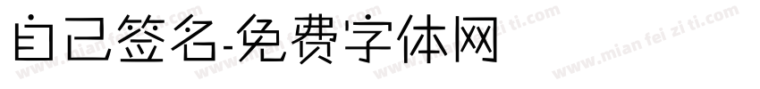 自己签名字体转换