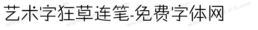 艺术字狂草连笔字体转换