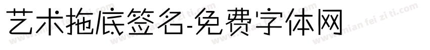 艺术拖底签名字体转换