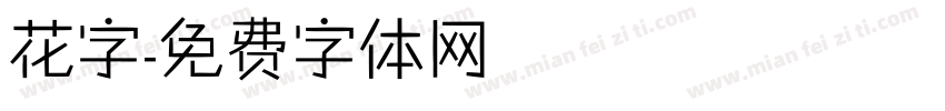 花字字体转换