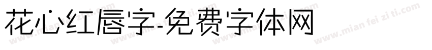 花心红唇字字体转换